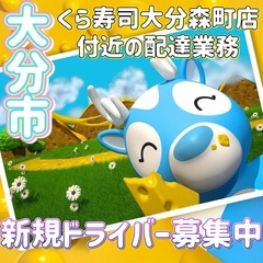 大分市【くら寿司大分森町店付近】ドライバー募集