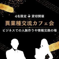 【 満員 】5/25(日)│異業種交流カフェ会【参加者様 …