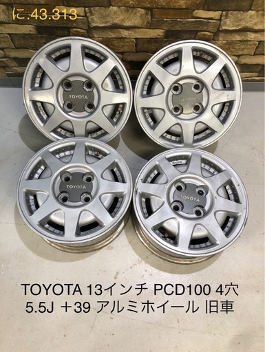 北海道旭川市直接引渡し限定品　TOYOTA トヨタ アルミホイール 13インチ 4H 5.5J ＋39 PCD100 純正 旧車 当時物 現状品 車 カリーナ カルディナ など 昭和 JDM