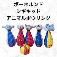 ボーネルンドシギキッドアニマルボウリング