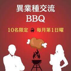 4/6残り5名│異業種交流BBQ【10名限定】【毎月第1日曜日開...