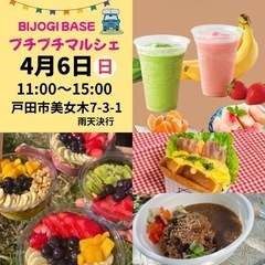特典あり☆【4月6日(日)】キッチンカーイベント☆BIJOGIB...