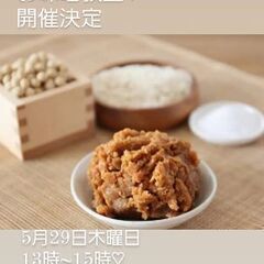 あと2席お味噌教室4月30日締め切りの画像
