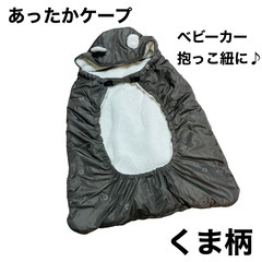 【新品】あったかケープ 抱っこ紐 ベビーカー 寒さ対策 ベビー ...