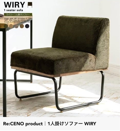 ReCENO WIRY1人掛けソファ(グレージュ)