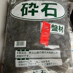 砕石 未使用 1袋

