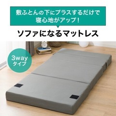 美品　ニトリ　ソファになるマットレス