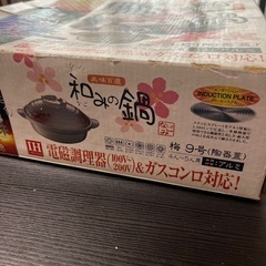 【値下げしました】土鍋　9号　IHとガスコンロ対応の画像