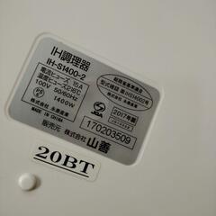 良品 YAMAZEN 山善 IH調理器 IH-S1400-2 2017年製 1口 クッキングヒーターの画像