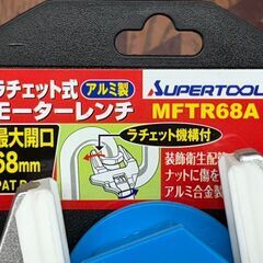 【未使用】スーパーツール SUPERTOOLS MFTR68A ラチェット式モーターレンチの画像