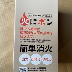初期消火器具　火にポン　未使用品の画像
