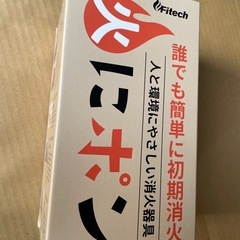 初期消火器具　火にポン　未使用品