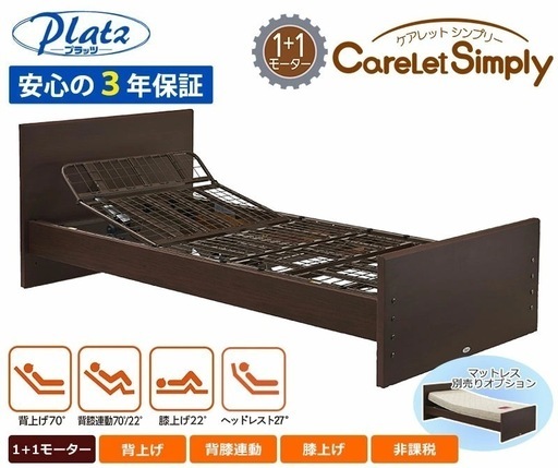 【お取引中】新品　定価15万円　【Platz プラッツ】電動ベッド ケアレットシンプリー　ベッド　介護ベッド