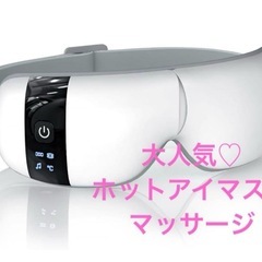 お値引きしました！プレゼントに♡ 新品未使用　アイウォーマー ホ...