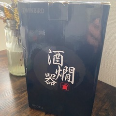 酒燗器 保証書付 熱燗