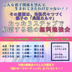 【先祖代々つづく親子の長期カルマを、たった３ステップで解消する魂...