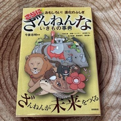 さらにざんねんないきもの事典