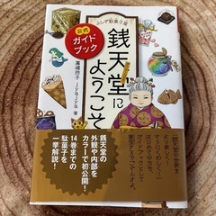 【美品】ふしぎ駄菓子屋 銭天堂にようこそ 公式ガイドブック