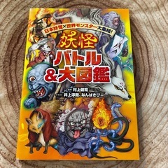 【美品】妖怪バトル&大図鑑 日本妖怪×世界モンスター大集結!