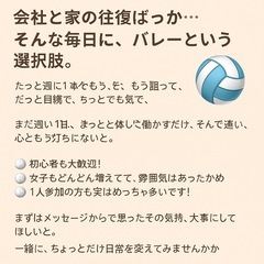 会社と家の往復ばっか…そんな毎日に、バレーという選択肢。