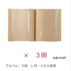 無印良品　アルバム・３段　L判・300枚用　合計３冊
