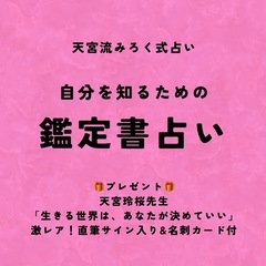 鑑定書占い/特典付き～天宮流みろく式占い～