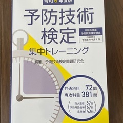 予防技術検定集中トレーニング