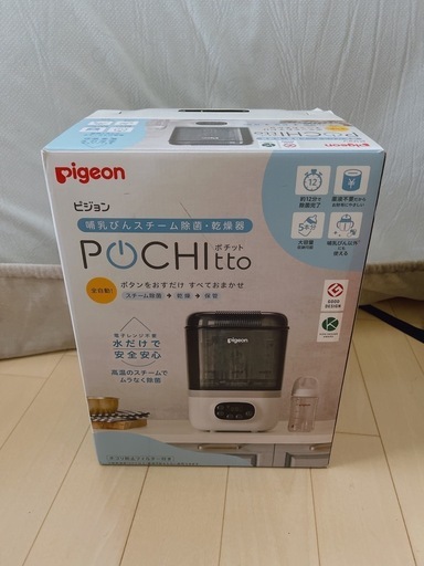 POCHItto ピジョン　哺乳瓶　除菌