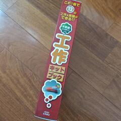 新品未開封　工作キットブックの画像