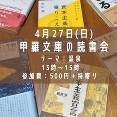 ※中止となりました。甲羅文庫の読書会　〜温泉〜