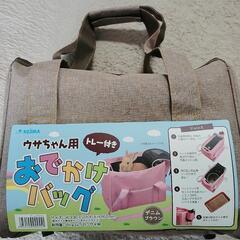 （【未使用品】うさぎ用🐰おでかけバッグ（決まりました）