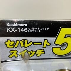 カシムラ セパレートスイッチ5連ソケット KX-146 の画像