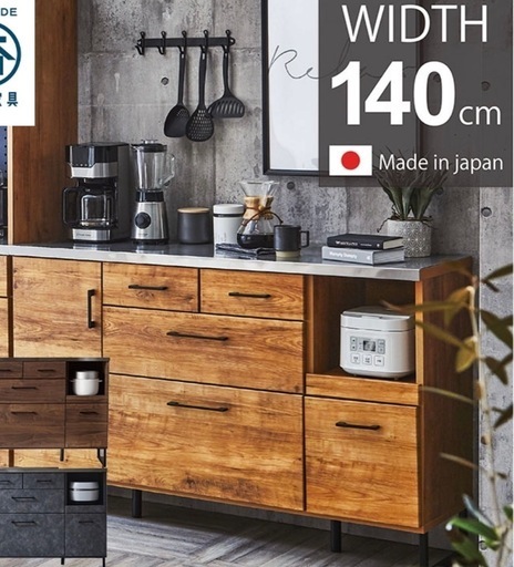 大川家具　キッチンボード　キッチンカウンター幅140センチ
