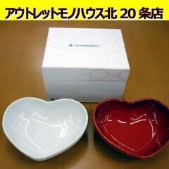 ☆LE CREUSET スモールハートディッシュ 2枚セット 小...