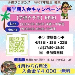 【横須賀】4歳〜小学生　ケイキ《キッズフラダンス》新年度生募集
