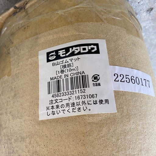 ② 新品未使用 モノタロウ B山ゴムマット 運営用品 