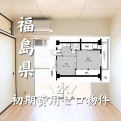 福島県郡山市　初期費用ゼロ　家賃34000円　生活保護可