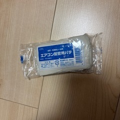 エアコン配管用パテ