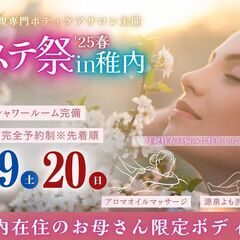 母エステ祭in稚内 2025春