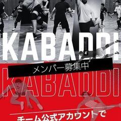 カバディ 練習はじめます