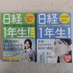 日経１年生  2冊