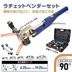 【新品】工具セット ラチェット パイプベンダー チューブベンダー...