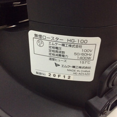 ★ 無煙ロースター HG-100K エムケー精工 BBQ ヘルシーグリルの画像