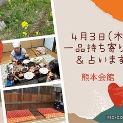 熊本会館de一品持ち寄り会＆占い🔮