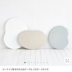 ピーナッツ型　折りたたみ　テーブルの画像