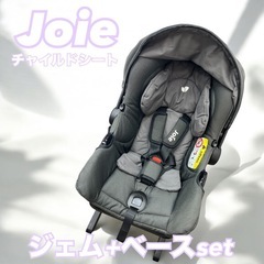 Joie チャイルドシート　ジェム