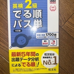 でる順パス単英検2級 文部科学省後援