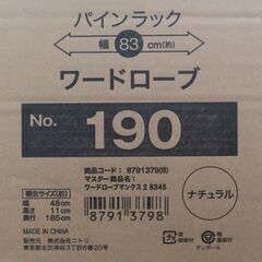 ♪ニトリ マンクス2 ワードローブ パインラック クロゼット 衣装掛け 未使用♪の画像