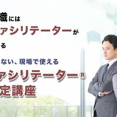 【オンライン6/7,8】「会議だけの技術じゃない！」実践型ファシ...