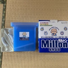 ミルトン容器